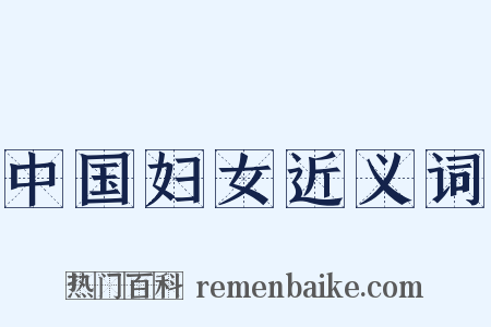 中国妇女近义词是什么意思的图片